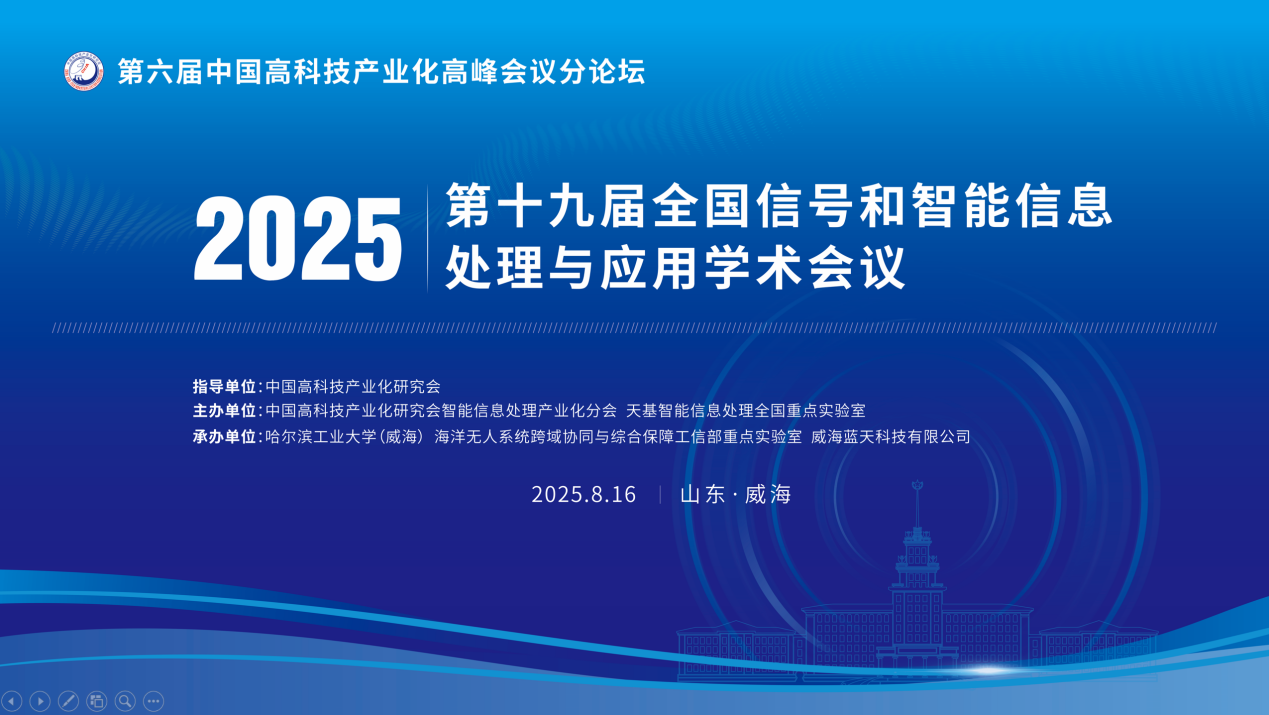 第十九屆全國信號和智能信息處理與應用學術會議暨第六屆中國高科技產業化高峰會議分論壇在威海成功舉辦